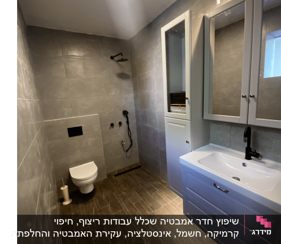 חדר אמבטיה משופץ עם אריחים חדשים וברז מודרני